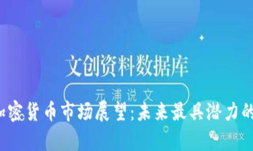 2023年加密货币市场展望：未来最具潜力的币种分析