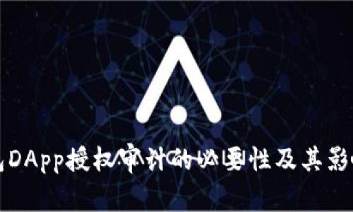 TP钱包DApp授权审计的必要性及其影响分析