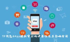 TP钱包DApp授权审计的必要性及其影响分析
