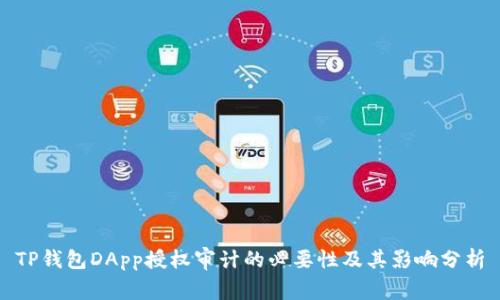 TP钱包DApp授权审计的必要性及其影响分析