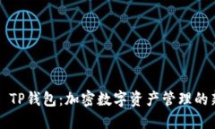 ### TP钱包：加密数字资产管理的新选择
