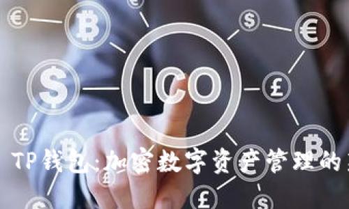 ### TP钱包：加密数字资产管理的新选择