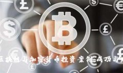 深入探讨区块链与加密货