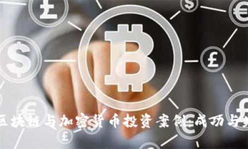 深入探讨区块链与加密货币投资案例：成功与失败的启示