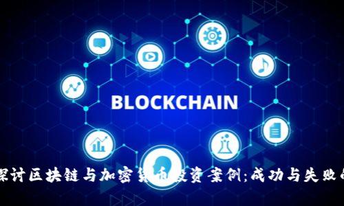 深入探讨区块链与加密货币投资案例：成功与失败的启示