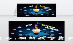 VIC加密数字货币：创新数