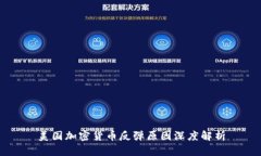 美国加密货币反弹原因深