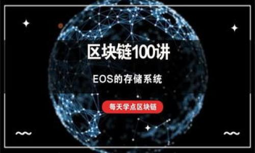 

TP钱包能否存放NFT币？全面解析与解答

关键词

TP钱包, NFT, 数字资产, 加密货币, 钱包安全

详细介绍

在当今的数字资产领域，特别是随着区块链技术的发展，NFT（非同质化代币）正迅速成为一种重要的资产形态。大家对于NFT的关注不仅仅局限于它作为数字艺术品的应用，也逐渐扩展到各个领域，包括游戏、音乐、虚拟地产等。在这个快速变化的市场中，数字钱包作为存储和管理这些资产的主要工具，其安全性、便利性与功能多样性显得尤为重要。本文将深入探讨TP钱包（Token Pocket Wallet）是否可以存放NFT币，以及相关的细节和注意事项。

TP钱包是一款流行的多链数字钱包，支持多种区块链平台的资产管理，用户可以在此进行加密货币的存储、管理和交易。随着NFT市场的兴起，越来越多的用户开始关注是否可以在TP钱包中存放NFT。例如，数字艺术作品、虚拟土地和游戏道具等形态的NFT是否可以通过TP钱包进行存储和交易，成为了许多用户讨论的热点话题。

那么，TP钱包到底能否存放NFT币呢？在这篇文章中，我们将从多个角度对这一问题进行详细分析，并探讨与此相关的多个方面，包括TP钱包的特点、NFT的存储方式，以及用户在使用过程中可能遇到的问题。

TP钱包的基本特性
TP钱包，或称为Token Pocket，是一款功能强大的数字钱包，支持用户管理各种数字资产，包括ERC-20代币、BEP-20代币及其他跨链资产。它的核心优势在于：
ul
    listrong多链支持：/strongTP钱包支持以太坊、波场、EOS等多个区块链网络，用户可以在一个钱包中管理多种加密货币和代币。/li
    listrong便捷的用户体验：/strong钱包的界面友好且直观，即使是初学者也能轻松上手，进行资产管理和交易。/li
    listrong安全性：/strongTP钱包采取了多重安全措施，包括私钥本地存储、256位AES加密等，确保用户资产的安全性。/li
    listrong支持DApp接入：/strongTP钱包内置了多种去中心化应用（DApp）功能，易于用户进行DeFi、NFT交易等操作。/li
/ul

NFT的基本概念及其存储需求
NFT是非同质化代币的缩写，与传统的比特币、以太坊等同质化代币不同，每一个NFT都有其独特性和不可替代性。NFT通常用于代表某种数字资产，例如艺术作品、音乐、视频甚至游戏内物品。NFT的存储需求与传统的加密货币不同，因为它们不仅需要在区块链上进行交易记录，还需要存储相关的元数据和资产信息。

一般而言，NFT的存储可以分为以下几个方面：
ul
    listrong链上存储：/strongNFT的智能合约、所有者信息等数据通常存储在区块链上，保证其不可篡改和公开透明。/li
    listrong链下存储：/strongNFT所关联的数字资产（如图片、音频等文件）可能存储在链下的服务器或者去中心化网络上（如IPFS）中，这也是为了节省链上的存储空间。/li
/ul

TP钱包能否支持NFT存储
随着NFT市场的火热，越来越多的数字钱包开始支持NFT的存储与交易。在TP钱包内，用户可以通过简单的步骤来管理他们的NFT资产。TP钱包本身并不直接存储NFT，而是通过智能合约与区块链进行交互，最终实现对NFT的管理。

使用TP钱包存储NFT的过程如下：
ul
    listrong创建或导入钱包：/strong用户需要创建一个TP钱包账号，或将已有的钱包导入TP钱包中，确保私钥及助记词的安全性。/li
    listrong添加NFT资产：/strong用户可以通过购买、铸造或接收NFT的方式将NFT资产添加到钱包中。一般情况下，用户只需在DApp市场中选择相应的NFT并进行交易。/li
    listrong查看和管理NFT：/strong用户在TP钱包中可以随时查看自己的NFT资产，进行转账、交易或出售等操作。/li
/ul

TP钱包使用中的安全性考量
在数字资产的使用过程中，安全性始终是用户关注的焦点。在TP钱包中存储NFT或其他数字资产时，用户需要注意以下几点以保障资产安全：
ul
    listrong私钥保护：/strong用户的私钥是钱包中资产的唯一凭证，一旦泄露，资产可能会被转移。因此，保持私钥的安全存储至关重要。/li
    listrong防止钓鱼：/strong用户在使用TP钱包时要警惕钓鱼网站和虚假链接，确保只在官方渠道进行操作。另外，定期更新密码及安全策略。/li
    listrong备份钱包：/strong定期备份助记词或私钥，以防在设备损坏或者丢失后能够恢复钱包。/li
/ul

TP钱包的实际使用案例
为了更好地理解TP钱包在NFT存储中的应用，以下是几个使用的案例介绍：
ul
    listrong数字艺术收藏：/strong某用户利用TP钱包购买了多件数字艺术作品的NFT，方便地将这些NFT存储于其TP钱包中，并通过DApp平台进行展示和交易。/li
    listrong游戏道具交易：/strong游戏玩家在TP钱包中存放了多款游戏相关的NFT，随时方便其进行游戏内的道具交易，并与其他玩家进行互动。/li
/ul

可能相关问题

1. TP钱包如何保障NFT存储的安全性？
TP钱包在保障NFT存储的安全性方面采取了多项措施。从账户的创建到资产的管理，每一步都注重用户的安全体验。

首先，TP钱包支持用户生成强密码并启用两步验证功能。用户在注册TP钱包时，可以设置复杂强度高的密码来保护账户。同时，开启两步验证可以增加安全层级，确保只有账户持有人可以访问其数字资产。

其次，TP钱包将用户的私钥保存在用户的本地设备中，而不是云端或第三方服务。这样的私钥存储方式不仅方便用户管理，还能有效防止黑客攻击。即使TP钱包的服务器遭受攻击，黑客也无法获取用户的私钥和资产。

此外，TP钱包还提供了资产分级管理的功能。用户可以将高级别的NFT资产与一般的加密货币分开管理，减低安全风险。同时，TP钱包内置防钓鱼功能，会标记潜在的可疑链接，提示用户谨慎操作。

最后，定期的系统更新和漏洞修补也能保障TP钱包的安全。开发团队不断跟进安全生态，迅速修复潜在的安全漏洞，保障用户资产不受侵害。这使得TP钱包能够成为一个安全可靠的数字资产管理工具。

2. 如何在TP钱包中购买和铸造NFT？
用户在TP钱包中购买或铸造NFT的过程相对简单，以下是详细的操作步骤：

首先，用户需要进行钱包的创建或导入，注册账户并确保钱包安全。用户可以在TP钱包的应用商店中找到支持NFT交易的方面的DApp，通过这些DApp可以直接进行NFT的购买或铸造。

对于购买NFT，用户可以在对应的NFT市场中查看不同的作品和资产，选择要购买的NFT后，按照提示进行支付。在支付完成后，NFT将会自动转入用户的TP钱包中，并在钱包界面中显示。

若用户希望铸造NFT，即创建属于自己的NFT资产，用户需提供相关的数字文件（例如数字艺术作品），输入NFT的相关信息并设置相应的权限。然后通过TP钱包在所支持的DApp中提交铸造请求，支付必要的费用后，该NFT便会铸造完成并存入钱包中。

完成购买或铸造后，用户可以在TP钱包中对这些NFT进行管理，进行交易和展示，十分便利。

3. NFT和普通加密货币在TP钱包中的区别？
NFT（非同质化代币）和普通的加密货币（例如比特币、以太坊等同质化代币）在TP钱包的表现和存储方式上存在一些显著的区别。

首先，从资产性质来看，普通加密货币是同质化的，也就是说，每一个单位都是相同的，可以互换。而NFT是独一无二的，每一个NFT代表的数字资产有其独特性和不可替代性。这种属性使得两者在交易及评估价值时有显著的不同。

其次，在网络交易方式上，普通的加密货币可以通过简单的地址转账进行交易，而NFT转账则通常涉及到智能合约的执行，因为NFT的交易不仅仅是在转移代币，还涉及到其背后的元数据和所有权记录。因此，从技术角度看，NFT的存取比普通加密货币更多了一层复杂性。

最后，在用途上，普通加密货币常作为交易媒介和价值储存工具，而NFT则更多地应用于数字艺术、游戏、虚拟房地产等领域，体现的是一种所有权和独特性。因此，使用TP钱包管理这两种资产时，用户还需根据其自身需求选择合适的管理方式和策略。

4. 为什么选择TP钱包来存储NFT而非其他钱包？
TP钱包作为一款知名的数字钱包，其优势明显，尤其是在存储NFT方面，与其他钱包相比具有独特的优势。

首先，TP钱包的多链支持功能使得用户能够在同一个平台上管理各种类型的NFT，无需切换不同的钱包。同时，TP钱包紧跟市场趋势，不断更新以支持最新的NFT标准，使得用户能方便地进行资产存储和交易。

其次，在用户体验上，TP钱包的界面设计直观友好，用户可以快速找到NFT相关的功能模块，减少学习成本。此外，TP钱包内置市场的DApp合作，可直接在钱包中购买和出售NFT，便利性显著高于其他单链钱包。

安全方面，TP钱包通过本地存储私钥和加密技术有效保障了用户资产的安全，给予用户更好的信任感。与一些云存储型钱包相比，TP钱包在用户数据保护上具备独特的优势，用户能更安心地管理自己的数字资产。

最后，TP钱包社区活跃，用户群体庞大，用户可以通过论坛、社交平台获取更多的技术支持和使用建议，为用户的资产管理提供了额外的保障和便利。

5. 存储NFT的最佳实践是什么？
在TP钱包中安全高效地存储NFT，用户应遵循一些最佳实践，以下是关键点：

首先，确保钱包安全。使用TP钱包的用户需设置强密码，并及时开启双重认证，提升账户的安全性。同时，要注意私钥的保护，确保不会泄露给任何人。

其次，备份重要信息。用户应定期备份助记词和私钥，推荐将这些信息保存在多个安全位置，避免丢失后无法恢复钱包和资产。

此外，用户在选择NFT时应仔细评估NFT的真实性和价值，尽量避免投资于不明来源的NFT。用户可以通过平台的评论、交易记录等信息进行判断。

最后，定期关注市场动态，及时调整资产配置。NFT市场瞬息万变，建议用户随时关注相关的市场新闻和动态，做出合理的投资决策。

综上所述，TP钱包可以有效地存储和管理NFT，用户在使用中不仅能够享受到其便捷的资产管理功能，也需要注意确保安全性，并遵循适当的操作实践，从而保障自身的资产安全。希望本文能为您在NFT存储方面提供实用的指导与帮助。