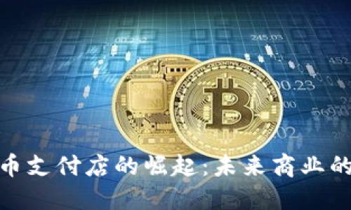 加密货币支付店的崛起：未来商业的新趋势