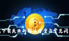 tp钱包下载失败的解决方案与常见问题解析