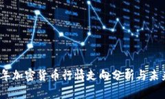 2023年加密货币行情走向分