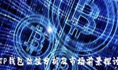   TP钱包估值分析及市场前景探讨