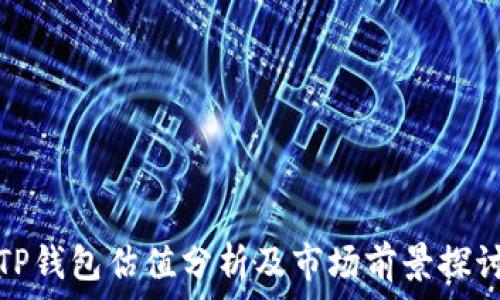   
TP钱包估值分析及市场前景探讨