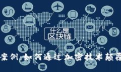 加密货币改造案例：如何