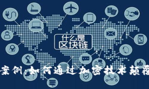 加密货币改造案例：如何通过加密技术颠覆传统金融体系