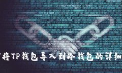 如何将TP钱包导入到冷钱包的详细指南
