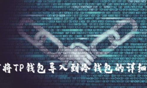 如何将TP钱包导入到冷钱包的详细指南