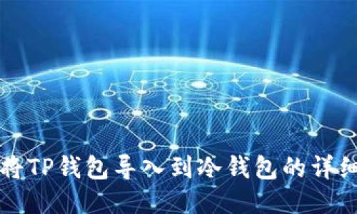 如何将TP钱包导入到冷钱包的详细指南