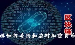 五角大楼如何看待和应对