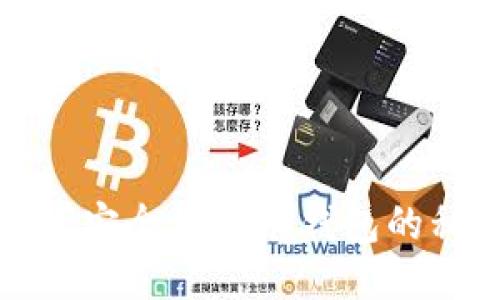 如何安全记住TP钱包的私钥