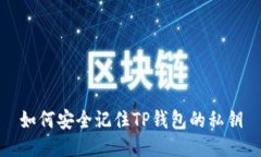 如何安全记住TP钱包的私钥