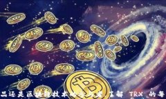 加密货币 TRX 现状分析：还