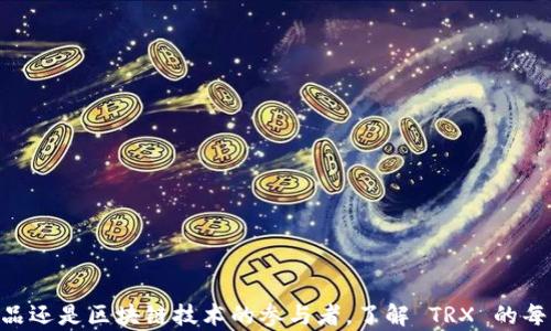
加密货币 TRX 现状分析：还有多少潜力可挖掘？

TRX, 加密货币, 数字货币, 未来趋势, 投资价值/guanjianci

前言
随着区块链技术的快速发展，加密货币成为了全球投资者眼中的新宠。在众多加密货币中，TRX（Tron）无疑是最引人瞩目的一个。TRX 是由 Justin Sun 创立的 Tron 网络的原生代币，它不仅是数字货币，更代表了一种去中心化的互联网生态系统。那么，TRX 目前的情况如何？它还有多少潜力可供投资者开发？本文将全面探讨 TRX 的市场现状、技术背景、未来发展和投资价值，并回答一些潜在的相关问题。

TRX 的市场现状
自 TRX 于 2017 年推出以来，它经历了巨大的波动。Tron 网络旨在通过去中心化的方式提供数字内容分享和社交平台，使得用户能够直接控制自己的数据，创造并分享数字资产。在这个生态系统中，TRX 作为核心货币，承担着智能合约、内容发布和交易的多重角色。
根据最近的一些市场数据显示，TRX 的市值在整个加密货币市场中依然占据一席之地，虽然它的价格经历了多次起伏，但它的活跃用户和交易量依然强劲。TRX 的现状可以用以下几个方面来界定：
ul
    li市值与流通量：目前 TRX 的市值在加密货币排行榜上位列前茅，其流通量非常充足。/li
    li用户基础：TRX 网络的用户数量不断增加，尤其是在亚洲市场。/li
    li合作伙伴关系：Tron 在与多家企业的合作中持续扩展其生态系统，包括与知名企业的战略协议。/li
/ul

TRX 的技术背景
TRX 所依托的 Tron 网络是一个基于区块链技术构建的去中心化平台。它允许开发者构建和发布智能合约和分布式应用（DApps）。其核心技术包括以下几个方面：
ul
    listrong高性能：/strongTron 网络的交易处理能力极高，每秒可以处理数千笔交易，使其在区块链技术中处于领先地位。/li
    listrong分布式存储：/strongTron 利用分布式技术确保数据的安全和透明，降低了数据中心化可能带来的风险。/li
    listrong强大的开发社区：/strongTron 拥有活跃的开发者社区，不断推动技术的革新和生态系统的扩展。/li
/ul

未来发展趋势
在未来，TRX 有望在多个领域进一步拓展其影响力：
ul
    listrong增强DApps生态：/strong随着越来越多的开发者进入 Tron 网络，DApps 的数量和质量都会提升，这将吸引更多用户参与。/li
    listrong跨链技术的发展：/strongTron 正在努力与其他区块链建立联动，这将增强其生态系的互联性。/li
    listrong全球市场的扩大：/strongTron 还将致力于拓展国际市场，尤其是在新兴市场中的机会。/li
/ul

投资价值分析
对于投资者来说，TRX 显示出一定的吸引力，但也伴随着风险。以下是一些关于 TRX 投资价值的分析因素：
ul
    listrong市场波动性：/strong加密货币市场本质上具有高度的不确定性，TRX 的价格可能会因为市场情绪的变化而剧烈波动。/li
    listrong技术创新：/strong如果 TRX 能够持续进行技术创新，保持竞争力，它的长期价值将更可观。/li
    listrong监管环境的变化：/strong各国对加密货币的态度及政策可能影响 TRX 的发展，目前需要密切关注相关法律法规的变化。/li
/ul

常见问题解答

h41. TRX 是什么？/h4
TRX 是 Tron 网络的原生代币，旨在构建一个去中心化的互联网。它可以用于促进各种交易和活动，包括内容分享、应用开发等。Tron 的目标是通过去中心化的方式创建一个用户可以自由创作和分享的平台，从而改变当前互联网的内容分配模式。

h42. 如何购买 TRX？/h4
购买 TRX 一般可以通过以下几步：
ul
    li选择一个支持 TRX 的交易所，例如币安、火币等。/li
    li注册账户并完成身份验证。/li
    li通过法币或其他加密货币充值到你的账户。/li
    li找到 TRX 交易对，进行交易即可。/li
/ul
需要注意的是，在购入 TRX 之前，确保理解市场情况和潜在风险。

h43. TRX 的未来走势会是怎样的？/h4
尽管无法准确预测 TRX 的未来走势，但可以通过如下几方面来衡量：
ul
    li市场需求：越来越多的开发者与用户的参与将提高 TRX 的需求。/li
    li技术进步：技术的创新和升级将提升 TRX 的功能和使用场景。/li
    li外部因素：政策法规、市场情绪等均会影响 TRX 的走势。/li
/ul
总之，TRX 可能会随市场和技术进步而取得更好的表现。

h44. TRX 与其他加密货币的比较如何？/h4
与其他知名加密货币相比，TRX 具备其独特的优势及劣势：
ul
    listrong优势：/strong较低的交易成本、高速的交易处理能力、更丰富的用户生态。/li
    listrong劣势：/strong市值较小，面临较多竞争对手，波动性高。/li
/ul
相较于比特币和以太坊等传统加密货币，TRX 更加注重去中心化内容分享，面向未来互联网的发展趋势。

h45. 我该如何评估 TRX 的投资价值？/h4
评估 TRX 的投资价值可以从以下几个方面入手：
ul
    listrong技术实力：/strong关注 TRX 的技术发展和生态系统的扩张。/li
    listrong市场分析：/strong分析市场动向、用户增长率和交易量。/li
    listrong财务模型：/strong研究 TRX 的财务健康以及其在加密货币市场中的位置。/li
/ul
成为一名成功的投资者需要时刻关注市场变化和技术进步，从而作出稳妥的投资决策。

总结
TRX 的发展历程证明了其在加密货币市场中的重要性与潜力。当前，TRX 既面临机遇也遭遇挑战。未来，随着技术进步和市场需求的增长，TRX 有望创造更多的价值。无论是作为投资品还是区块链技术的参与者，了解 TRX 的每一个方面都是十分必要的。