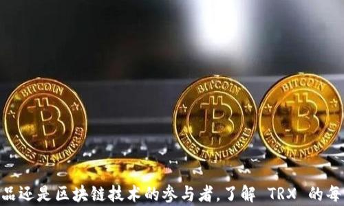 
加密货币 TRX 现状分析：还有多少潜力可挖掘？

TRX, 加密货币, 数字货币, 未来趋势, 投资价值/guanjianci

前言
随着区块链技术的快速发展，加密货币成为了全球投资者眼中的新宠。在众多加密货币中，TRX（Tron）无疑是最引人瞩目的一个。TRX 是由 Justin Sun 创立的 Tron 网络的原生代币，它不仅是数字货币，更代表了一种去中心化的互联网生态系统。那么，TRX 目前的情况如何？它还有多少潜力可供投资者开发？本文将全面探讨 TRX 的市场现状、技术背景、未来发展和投资价值，并回答一些潜在的相关问题。

TRX 的市场现状
自 TRX 于 2017 年推出以来，它经历了巨大的波动。Tron 网络旨在通过去中心化的方式提供数字内容分享和社交平台，使得用户能够直接控制自己的数据，创造并分享数字资产。在这个生态系统中，TRX 作为核心货币，承担着智能合约、内容发布和交易的多重角色。
根据最近的一些市场数据显示，TRX 的市值在整个加密货币市场中依然占据一席之地，虽然它的价格经历了多次起伏，但它的活跃用户和交易量依然强劲。TRX 的现状可以用以下几个方面来界定：
ul
    li市值与流通量：目前 TRX 的市值在加密货币排行榜上位列前茅，其流通量非常充足。/li
    li用户基础：TRX 网络的用户数量不断增加，尤其是在亚洲市场。/li
    li合作伙伴关系：Tron 在与多家企业的合作中持续扩展其生态系统，包括与知名企业的战略协议。/li
/ul

TRX 的技术背景
TRX 所依托的 Tron 网络是一个基于区块链技术构建的去中心化平台。它允许开发者构建和发布智能合约和分布式应用（DApps）。其核心技术包括以下几个方面：
ul
    listrong高性能：/strongTron 网络的交易处理能力极高，每秒可以处理数千笔交易，使其在区块链技术中处于领先地位。/li
    listrong分布式存储：/strongTron 利用分布式技术确保数据的安全和透明，降低了数据中心化可能带来的风险。/li
    listrong强大的开发社区：/strongTron 拥有活跃的开发者社区，不断推动技术的革新和生态系统的扩展。/li
/ul

未来发展趋势
在未来，TRX 有望在多个领域进一步拓展其影响力：
ul
    listrong增强DApps生态：/strong随着越来越多的开发者进入 Tron 网络，DApps 的数量和质量都会提升，这将吸引更多用户参与。/li
    listrong跨链技术的发展：/strongTron 正在努力与其他区块链建立联动，这将增强其生态系的互联性。/li
    listrong全球市场的扩大：/strongTron 还将致力于拓展国际市场，尤其是在新兴市场中的机会。/li
/ul

投资价值分析
对于投资者来说，TRX 显示出一定的吸引力，但也伴随着风险。以下是一些关于 TRX 投资价值的分析因素：
ul
    listrong市场波动性：/strong加密货币市场本质上具有高度的不确定性，TRX 的价格可能会因为市场情绪的变化而剧烈波动。/li
    listrong技术创新：/strong如果 TRX 能够持续进行技术创新，保持竞争力，它的长期价值将更可观。/li
    listrong监管环境的变化：/strong各国对加密货币的态度及政策可能影响 TRX 的发展，目前需要密切关注相关法律法规的变化。/li
/ul

常见问题解答

h41. TRX 是什么？/h4
TRX 是 Tron 网络的原生代币，旨在构建一个去中心化的互联网。它可以用于促进各种交易和活动，包括内容分享、应用开发等。Tron 的目标是通过去中心化的方式创建一个用户可以自由创作和分享的平台，从而改变当前互联网的内容分配模式。

h42. 如何购买 TRX？/h4
购买 TRX 一般可以通过以下几步：
ul
    li选择一个支持 TRX 的交易所，例如币安、火币等。/li
    li注册账户并完成身份验证。/li
    li通过法币或其他加密货币充值到你的账户。/li
    li找到 TRX 交易对，进行交易即可。/li
/ul
需要注意的是，在购入 TRX 之前，确保理解市场情况和潜在风险。

h43. TRX 的未来走势会是怎样的？/h4
尽管无法准确预测 TRX 的未来走势，但可以通过如下几方面来衡量：
ul
    li市场需求：越来越多的开发者与用户的参与将提高 TRX 的需求。/li
    li技术进步：技术的创新和升级将提升 TRX 的功能和使用场景。/li
    li外部因素：政策法规、市场情绪等均会影响 TRX 的走势。/li
/ul
总之，TRX 可能会随市场和技术进步而取得更好的表现。

h44. TRX 与其他加密货币的比较如何？/h4
与其他知名加密货币相比，TRX 具备其独特的优势及劣势：
ul
    listrong优势：/strong较低的交易成本、高速的交易处理能力、更丰富的用户生态。/li
    listrong劣势：/strong市值较小，面临较多竞争对手，波动性高。/li
/ul
相较于比特币和以太坊等传统加密货币，TRX 更加注重去中心化内容分享，面向未来互联网的发展趋势。

h45. 我该如何评估 TRX 的投资价值？/h4
评估 TRX 的投资价值可以从以下几个方面入手：
ul
    listrong技术实力：/strong关注 TRX 的技术发展和生态系统的扩张。/li
    listrong市场分析：/strong分析市场动向、用户增长率和交易量。/li
    listrong财务模型：/strong研究 TRX 的财务健康以及其在加密货币市场中的位置。/li
/ul
成为一名成功的投资者需要时刻关注市场变化和技术进步，从而作出稳妥的投资决策。

总结
TRX 的发展历程证明了其在加密货币市场中的重要性与潜力。当前，TRX 既面临机遇也遭遇挑战。未来，随着技术进步和市场需求的增长，TRX 有望创造更多的价值。无论是作为投资品还是区块链技术的参与者，了解 TRX 的每一个方面都是十分必要的。