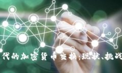禁令时代的加密货币交换