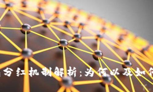 TP钱包分红机制解析：为何以及如何分红？
