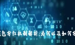 TP钱包分红机制解析：为何以及如何分红？