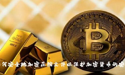 如何安全地加密压缩文件以保护加密货币的安全
