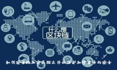 如何安全地加密压缩文件