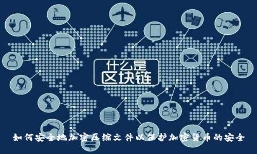 如何安全地加密压缩文件以保护加密货币的安全