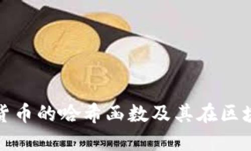 深入探讨加密货币的哈希函数及其在区块链中的重要性