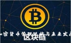 越南加密货币管理现状与