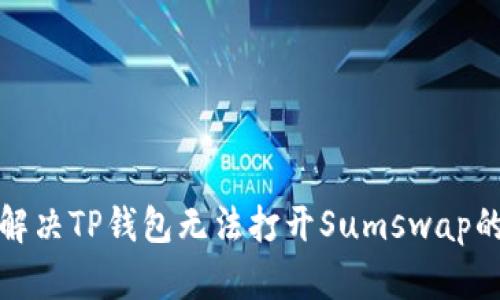 如何解决TP钱包无法打开Sumswap的问题