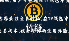   TP钱包gas费用详解：如何节省你的交易成本 /