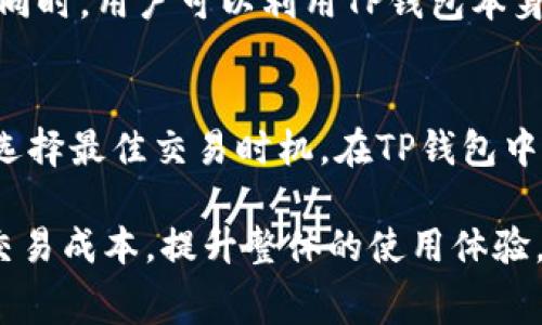   TP钱包gas费用详解：如何节省你的交易成本 / 
 guanjianci TP钱包, gas费用, 区块链, 以太坊, 数字货币 /guanjianci 

在区块链技术迅猛发展的今天，数字资产的交易变得愈发频繁。对于以太坊等公链而言，每次交易都需要支付一定的“gas费用”，而TP钱包作为一款热门的数字资产钱包，如何处理这些费用将直接影响用户的资产管理与交易效率。本文将深入探讨TP钱包中的gas费用，以及如何使用体验，降低交易成本。

什么是 gas 费用？
在区块链网络之中，gas是用于衡量执行交易和智能合约所需计算资源的一种单位。在以太坊网络中，用户在发起交易时需要支付一定量的以太币（ETH）作为gas费用。这个费用激励矿工执行交易并保护网络的安全。具体来说，gas费用取决于以下几个因素：交易的复杂性、网络的拥堵程度，以及用户愿意支付的价格水平。

简单地说，每笔交易在以太坊网络中都有一个“gas限制”，这个限制定义了该交易可以消耗的最大计算资源。同时，用户可以自行设置“gas价格”，即每个gas单位愿意支付的以太币数量。最终，gas费用=gas使用量 x gas价格。用户在交易时需要合理估算以节省费用，尤其是在网络繁忙时，gas价格可能会飙升。 

TP钱包如何处理 gas 费用
TP钱包作为一款全面支持多种数字资产的移动钱包，技术团队为用户提供了更为友好的界面以处理交易时的gas费用。当用户发起一笔交易请求时，TP钱包会自动计算出所需的gas费用并在界面上进行提示。这对新手用户尤其重要，他们可能对如何设置gas价格并没有太多了解。TP钱包这种人性化的设计帮助用户在繁琐的计算中简化了步骤，避免了低估和高估gas费用带来的额外损失。

此外，TP钱包还提供了多种gas费用选择，如“快速”、“标准”、“慢速”等，用户可以根据自己的需求和网络状况来选择合适的费用方案。例如，如果用户希望尽快确认交易，可以选择“快速”，但相应的费用将较高；相对而言，“慢速”方案在费用上更具优势，但可能面临较长的确认时间。

如何降低 TP 钱包的 gas 费用
1. 选择适当的交易时间：在网络拥堵较少的时间段进行交易，往往可以获得更低的gas价格。例如，周末或凌晨时段，通常较少人交易，gas价格可能会有所下降。

2. 使用合适的gas限额：用户在TP钱包中可以自定义gas限额，如果你能预估交易的复杂度并设置适当的gas限额，可以避免因gas过高而无限制浪费交易费用。如果不确定，可以通过查看历史交易数据来获取参考。

3. 使用TP钱包的智能推荐：TP钱包在用户发起交易时，通常会根据当前网络拥堵状况给出建议的gas价格，这样用户只需按照推荐进行选择，就能在最大程度上减少手续费。此外，TP钱包的信息界面也会显示实时的网络状态，这样用户可以更好地把握时机。

4. 合并交易：如果用户在短时间内多次进行交易，可以考虑将多个交易合并为一个操作，以放大gas的使用效率。这种方法适合需要频繁操作的用户群体，但对于普通交易来说，可能不太适用。

5. 使用 Layer 2 解决方案：许多用户正在探索通过二层解决方案（如Polygon、Optimism）来降低以太坊的交易费用。通过TP钱包，用户可以访问这些解决方案，从而享受更低的交易费用和更快的交易确认速度。

TP钱包与其他钱包的 gas 费用对比
在市场上有许多数字钱包可供选用，比如MetaMask、Trust Wallet等。各个钱包在gas费用的处理上存在一定差异。例如，MetaMask允许用户自定义更加细致化的gas价格，而TP钱包则提供了更为简洁的选择界面，适合不想过于复杂的用户。

相比之下，Trust Wallet的界面较TP钱包和MetaMask简洁，使得初学者更容易上手，但在某些情况下可能存在不够推荐的信息。用户在选择钱包时，应该考虑自己的交易需求以及对界面的偏好，合理选择合适的钱包工具。

常见问题解答

h41. TP钱包中如何查看历史交易的 gas 费用？/h4
在TP钱包中，用户能够轻松查找和查看自己过去的交易记录。只需进入“交易历史”页面，即可查看每一笔交易的详细信息，包括gas费用、交易时间和状态。通过这些信息，用户可以学习并总结出自己在交易中所支付的gas费用，从而进行更合理的未来交易决策。此外，有些用户还会使用一些区块浏览器（如Etherscan）来分析交易，获得更多的交易层面数据。

h42. 如果交易失败，gas 费用是否会退还？/h4
在以太坊网络中，即便交易失败，用户支付的gas费用也是不会被退还的。这是因为矿工在每次交易上都有工作量，即使交易最终未能执行，他们仍然消耗了计算资源。因此，如果在TP钱包中应用此类交易，用户需要特别谨慎，确保所有输入信息都正确无误，以避免因交易失败而造成的经济损失。

h43. TP钱包是否收费？/h4
TP钱包本身通常是免费的，但用户在进行加密货币的交易时仍需支付相关的gas费用。此外，某些功能（如恢复助记词、兑换数字资产等）可能需要支付一定的服务费用。用户在使用时应仔细阅读相关条款，并确认实际费用情况。

h44. 如何设置高效的 gas 价格？/h4
为了设置高效的gas价格，用户可以参考多个实时数据源，如Gas Station，来获得当前的网络状态和推荐的gas价格。这允许用户在交易时以尽可能低的成本选择合适的gas费用。同时，用户可以利用TP钱包本身提供的智能推荐功能，以更快的速度完成交易。例如，在网络非常繁忙时，能够迅速进行决策至关重要。

h45. 有哪些工具可以监测 gas 费用的变化？/h4
有多个在线和移动应用能够供用户监测以太坊网络的gas费用，包括Gas Now、ETH Gas Station等。这些工具提供实时的gas价格并统计历史数据，帮助用户评估当前网络状态，选择最佳交易时机。在TP钱包中，虽然内置的推荐系统已经很便利，但有了这些工具的辅助，用户仍然可以更加精确地控制交易成本。

综上所述，TP钱包在gas费用的管理上提供了诸多便捷的功能和选项，用户可以根据自己的需求进行灵活的操作。通过合理的策略和工具，用户能够在以太坊网络中更有效地降低交易成本，提升整体的使用体验。