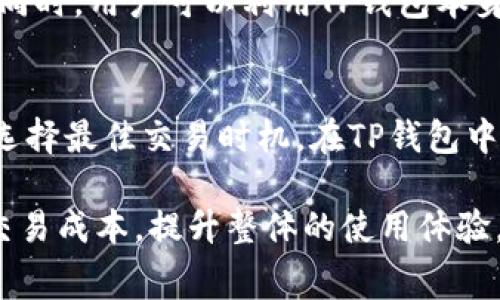   TP钱包gas费用详解：如何节省你的交易成本 / 
 guanjianci TP钱包, gas费用, 区块链, 以太坊, 数字货币 /guanjianci 

在区块链技术迅猛发展的今天，数字资产的交易变得愈发频繁。对于以太坊等公链而言，每次交易都需要支付一定的“gas费用”，而TP钱包作为一款热门的数字资产钱包，如何处理这些费用将直接影响用户的资产管理与交易效率。本文将深入探讨TP钱包中的gas费用，以及如何使用体验，降低交易成本。

什么是 gas 费用？
在区块链网络之中，gas是用于衡量执行交易和智能合约所需计算资源的一种单位。在以太坊网络中，用户在发起交易时需要支付一定量的以太币（ETH）作为gas费用。这个费用激励矿工执行交易并保护网络的安全。具体来说，gas费用取决于以下几个因素：交易的复杂性、网络的拥堵程度，以及用户愿意支付的价格水平。

简单地说，每笔交易在以太坊网络中都有一个“gas限制”，这个限制定义了该交易可以消耗的最大计算资源。同时，用户可以自行设置“gas价格”，即每个gas单位愿意支付的以太币数量。最终，gas费用=gas使用量 x gas价格。用户在交易时需要合理估算以节省费用，尤其是在网络繁忙时，gas价格可能会飙升。 

TP钱包如何处理 gas 费用
TP钱包作为一款全面支持多种数字资产的移动钱包，技术团队为用户提供了更为友好的界面以处理交易时的gas费用。当用户发起一笔交易请求时，TP钱包会自动计算出所需的gas费用并在界面上进行提示。这对新手用户尤其重要，他们可能对如何设置gas价格并没有太多了解。TP钱包这种人性化的设计帮助用户在繁琐的计算中简化了步骤，避免了低估和高估gas费用带来的额外损失。

此外，TP钱包还提供了多种gas费用选择，如“快速”、“标准”、“慢速”等，用户可以根据自己的需求和网络状况来选择合适的费用方案。例如，如果用户希望尽快确认交易，可以选择“快速”，但相应的费用将较高；相对而言，“慢速”方案在费用上更具优势，但可能面临较长的确认时间。

如何降低 TP 钱包的 gas 费用
1. 选择适当的交易时间：在网络拥堵较少的时间段进行交易，往往可以获得更低的gas价格。例如，周末或凌晨时段，通常较少人交易，gas价格可能会有所下降。

2. 使用合适的gas限额：用户在TP钱包中可以自定义gas限额，如果你能预估交易的复杂度并设置适当的gas限额，可以避免因gas过高而无限制浪费交易费用。如果不确定，可以通过查看历史交易数据来获取参考。

3. 使用TP钱包的智能推荐：TP钱包在用户发起交易时，通常会根据当前网络拥堵状况给出建议的gas价格，这样用户只需按照推荐进行选择，就能在最大程度上减少手续费。此外，TP钱包的信息界面也会显示实时的网络状态，这样用户可以更好地把握时机。

4. 合并交易：如果用户在短时间内多次进行交易，可以考虑将多个交易合并为一个操作，以放大gas的使用效率。这种方法适合需要频繁操作的用户群体，但对于普通交易来说，可能不太适用。

5. 使用 Layer 2 解决方案：许多用户正在探索通过二层解决方案（如Polygon、Optimism）来降低以太坊的交易费用。通过TP钱包，用户可以访问这些解决方案，从而享受更低的交易费用和更快的交易确认速度。

TP钱包与其他钱包的 gas 费用对比
在市场上有许多数字钱包可供选用，比如MetaMask、Trust Wallet等。各个钱包在gas费用的处理上存在一定差异。例如，MetaMask允许用户自定义更加细致化的gas价格，而TP钱包则提供了更为简洁的选择界面，适合不想过于复杂的用户。

相比之下，Trust Wallet的界面较TP钱包和MetaMask简洁，使得初学者更容易上手，但在某些情况下可能存在不够推荐的信息。用户在选择钱包时，应该考虑自己的交易需求以及对界面的偏好，合理选择合适的钱包工具。

常见问题解答

h41. TP钱包中如何查看历史交易的 gas 费用？/h4
在TP钱包中，用户能够轻松查找和查看自己过去的交易记录。只需进入“交易历史”页面，即可查看每一笔交易的详细信息，包括gas费用、交易时间和状态。通过这些信息，用户可以学习并总结出自己在交易中所支付的gas费用，从而进行更合理的未来交易决策。此外，有些用户还会使用一些区块浏览器（如Etherscan）来分析交易，获得更多的交易层面数据。

h42. 如果交易失败，gas 费用是否会退还？/h4
在以太坊网络中，即便交易失败，用户支付的gas费用也是不会被退还的。这是因为矿工在每次交易上都有工作量，即使交易最终未能执行，他们仍然消耗了计算资源。因此，如果在TP钱包中应用此类交易，用户需要特别谨慎，确保所有输入信息都正确无误，以避免因交易失败而造成的经济损失。

h43. TP钱包是否收费？/h4
TP钱包本身通常是免费的，但用户在进行加密货币的交易时仍需支付相关的gas费用。此外，某些功能（如恢复助记词、兑换数字资产等）可能需要支付一定的服务费用。用户在使用时应仔细阅读相关条款，并确认实际费用情况。

h44. 如何设置高效的 gas 价格？/h4
为了设置高效的gas价格，用户可以参考多个实时数据源，如Gas Station，来获得当前的网络状态和推荐的gas价格。这允许用户在交易时以尽可能低的成本选择合适的gas费用。同时，用户可以利用TP钱包本身提供的智能推荐功能，以更快的速度完成交易。例如，在网络非常繁忙时，能够迅速进行决策至关重要。

h45. 有哪些工具可以监测 gas 费用的变化？/h4
有多个在线和移动应用能够供用户监测以太坊网络的gas费用，包括Gas Now、ETH Gas Station等。这些工具提供实时的gas价格并统计历史数据，帮助用户评估当前网络状态，选择最佳交易时机。在TP钱包中，虽然内置的推荐系统已经很便利，但有了这些工具的辅助，用户仍然可以更加精确地控制交易成本。

综上所述，TP钱包在gas费用的管理上提供了诸多便捷的功能和选项，用户可以根据自己的需求进行灵活的操作。通过合理的策略和工具，用户能够在以太坊网络中更有效地降低交易成本，提升整体的使用体验。