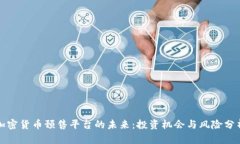 加密货币预售平台的未来