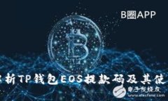 全面解析TP钱包EOS提款码及其使用技巧
