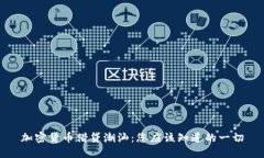 加密货币借贷潮汕：您应