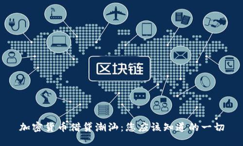 加密货币借贷潮汕：您应该知道的一切