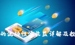 TP钱包的流动性池收益详解及投资策略