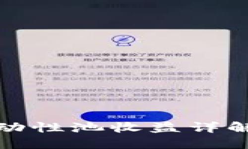 TP钱包的流动性池收益详解及投资策略