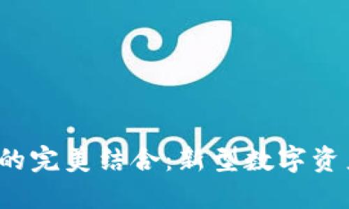TP钱包与FIL币的完美结合：新型数字资产管理解决方案
