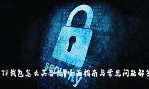  TP钱包怎么买合约？全面指南与常见问题解答