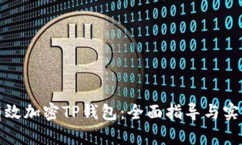 如何有效加密TP钱包：全面指导与实用技巧