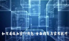 如何有效加密TP钱包：全面指导与实用技巧